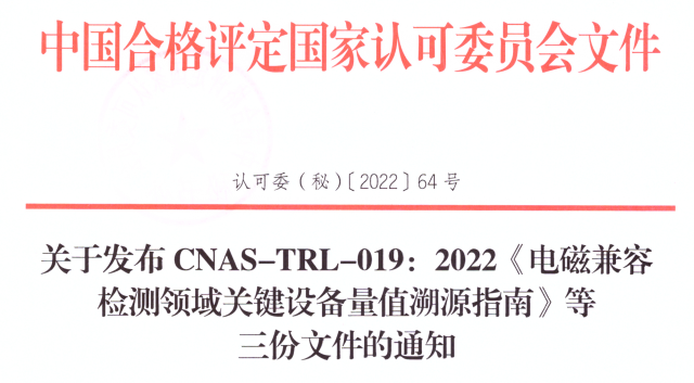 电磁兼容检测领域关键设备量值溯源指南、电磁兼容检测领域质量控制方法、电磁兼容检测相关人员能力模型 等三份报告发布
