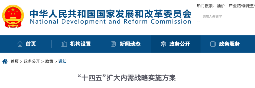 《“十四五”扩大内需战略实施方案》发布！对检验检测认证提出这些新要求